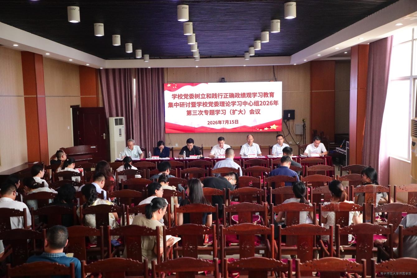 学校党委开展树立和践行正确政绩观学习教育集中研讨暨学校党委理论学习中心组2026年第三次专题学习（扩大）会