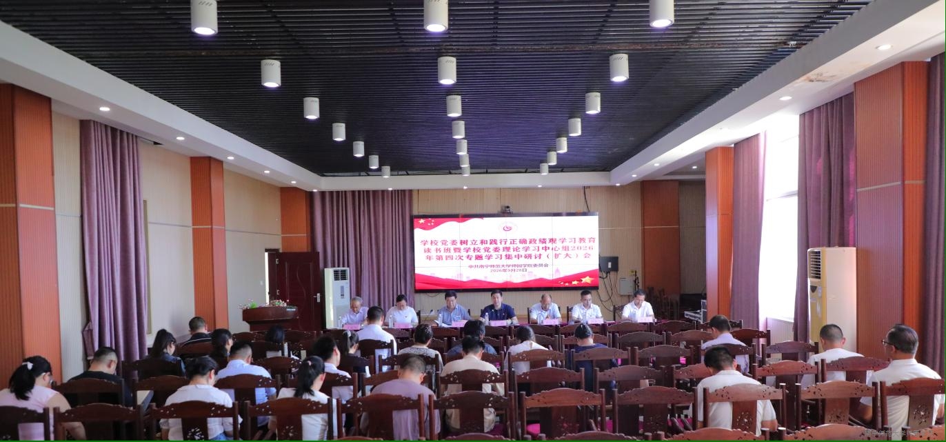学校党委召开树立和践行正确政绩观学习教育集中研讨暨学校党委理论学习中心组2026年第四次专题学习（扩大）会